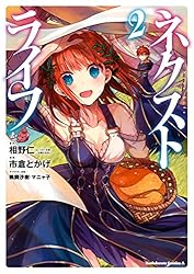 Amazon.co.jp: ネクストライフ(1) (角川コミックス・エース) 電子書籍